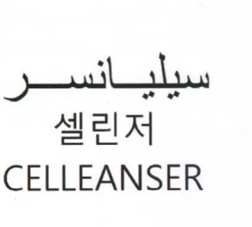 CELLEANSER سيليانسر لل