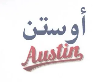 أوستن النامسيل