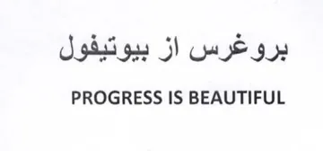 PROGRESS IS BEAUTIFUL بروغرس از بيوتيفول