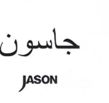 JASON جاسون trademark logo