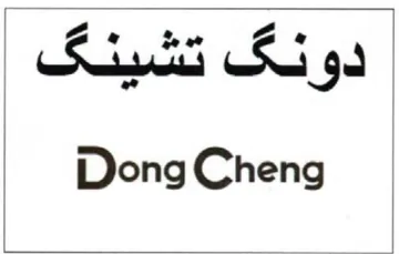 Dong Cheng تشينف