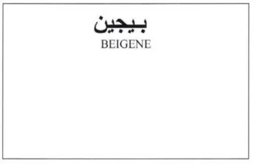BEIGENE بيجين