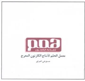 sage معمل الحلم لأنتاج الكارتون المعرج