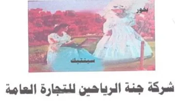 ee a hated شركة جنة الرياحين للتجارة