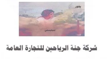 شركة جنة الرياحين للتجارة العامة