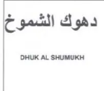 دهوك الشموخ