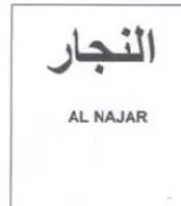 النجار
