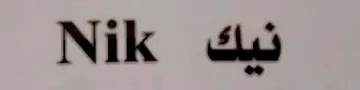 (نيك غخذ[ا) . $ *» يؤلين/ صنف:- ("-أسب). $