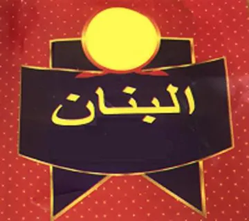 (البنان) . 4 يؤلين/ صنف:- (79-أ-ب-ه-و-ز-ح-17-أ-ب-د_ه-ك_ل-ن-ع-ف-ص نر ). 4