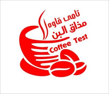 (تامى قاوة- مذ اق البن - +765 004666 مع شكل) . *» يؤلين/ صنف:- (50-أ). $