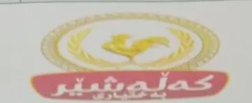 (كهلهشير بهختيارى ) . 4 “*» يؤلين/ صنف:- .)151-551( 4