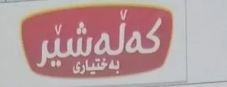 (كه لهشير بهختيارى ) . 4 “*» يؤلين/ صنف:- .)151-551( 4
