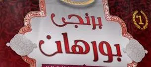 (برنجى بر هان) . $ *» يؤلين/ صنف:- (0-70). $