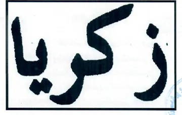 عيراق/سليْمانى ئاشتى . ناوى هيما / اسم العلامة:- (زكريا)