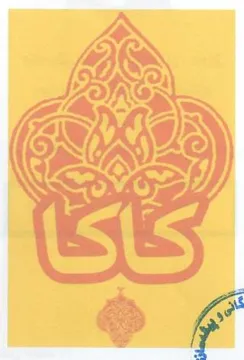 (كاكا 2151/8 ) . 0 يؤلين/ صنف:- (2.55 ,.)51