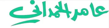 عامر الحمداني