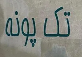 (تك يونه) . 2 *#يؤلين/ صنف.- (0"-ب-ه-حر). 4 *«* ريكدوت و زماردى ييشكدش كردنى داواكارى / تاريخ ورقم تقديم الطلب:- 74917 ) 7171/7/15 ) سر سر سر ضر بر ضر ب 1 ب بج 1ض 2 2 1ض 2 ب 1ض 2 2 سي ردي