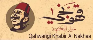 (قهونجي خبير النكهة (Qahwangi khabir AL Nakhaa . oe 4 يؤلين/ صنف:- (70-أ-57-أ). $ *«* ريكدوت و زماردى يبشكدش كردنى داواكارى / تاريخ ورقم تقديم الطلب:- 906 ) 7171/7/91 ) WNNNNRNRNRNRNRNRNRNRNNRNNRNNNNNNND
