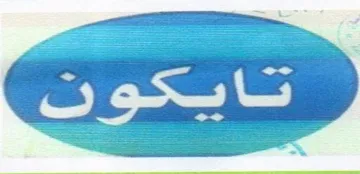 أردن /عمان ص .ب ) ناوى هيما / اسم العلامة: - ( تايكون