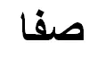 (صفا) . 9° يؤلين/ صنف:- 0: 55-1 1-Y) ¥( ¢