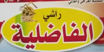 (راشي الفاضلية) . (EY Y eT + 6 56 9614) rae يؤلين/ $ $ *«* ريكدوت و زماردى يبشكدش كردنى داواكارى / تاريخ ورقم تقديم الطلب:- )7171/4/56()2010( WNNNNRNRNRNRNRNRNRNRNNRNNRNNNNNNND