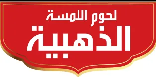 (لحوم اللمسه الذهبية) . $