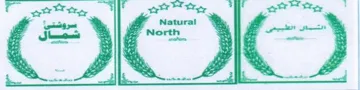 (سروشت شمال - الشمال الطبيعي - (Natural Noeth . (BeceY se = 5601) يؤلين/ صنف:- af 4 4