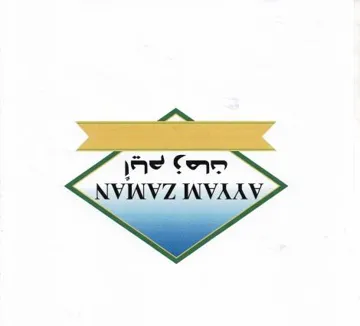 (AYYAM ZAMAN — 365 pli) . (as Ye ac¥4) يؤلين/ صنف.- »