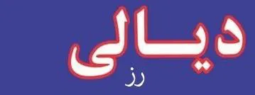 (رز ديالي) . 4