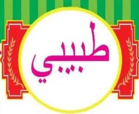 ( 812 788181 - طبيبي) . $
