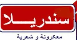 (معكرونة سندريلا) . ¢ يؤلين/ صنف:- 1( 7-ح). 4