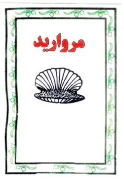 مرواريد) . يؤلين/ صنف:- )11