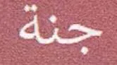 عراق /اربيل به ختيارى جاددى بيستى Sold st هيما / اسم العلامة : - (جنة) . oo يؤلين/ صنف:- (55 -ه)