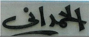 (الحمداني) . $