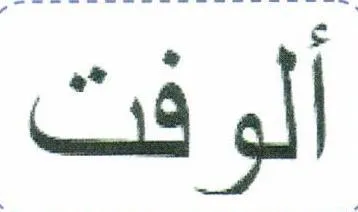 (ألوفت) *» يؤلين/ صنف:- (51- د. 57- (el Giga, و زماردى يبُشكهش كردنى داواكارى / تاريخ ورقم تقديم الطلب:- )0015( (5 7/و/ا”.). ca gl WNNNNRNRNRNRNRNRNRNRNNRNNRNNNNNNND