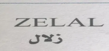 (ز لال ZELAL- (. . أءبءجءدءهءوءزءح,»طءيءكءلءم»نسء ع.)ف.صءقءر) -Ys Bode sce -551( يؤلين/ صنف:- af .) ريكدوت و زماردى ييشكدش كردنى داواكارى / تاريخ ورقم تقديم الطلب:- (7 55 5) (8 "رولا
