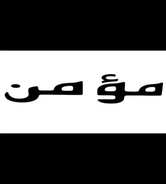 (مومن) . 0 4 يؤلين/ صنف:- 1 كعوءز ده كعهيب). ¢