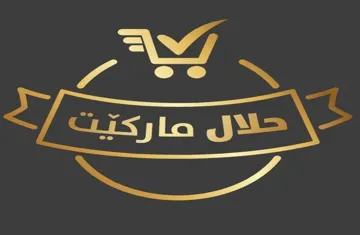 (حلال ماركيّت) . $