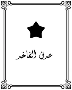 ( عرق الفاخر) . a $ يؤلين/ AVY) ~ 1 edna ;