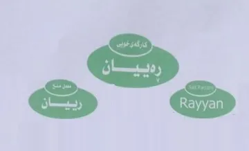 Rayyan - رةييان - رييان