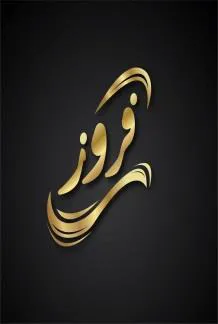 / اسم العلامة- ( Frooz - فروز )
