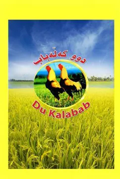 / اسم العلامة- (دوو كةلة باب – Du Kalabab مع الشكل )