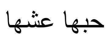 / اسم العلامة- (حبها عشها )