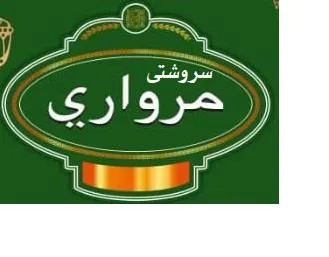 swrshte mrwari سروشيت مرواري