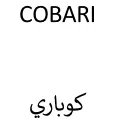 كوباري– COBARI