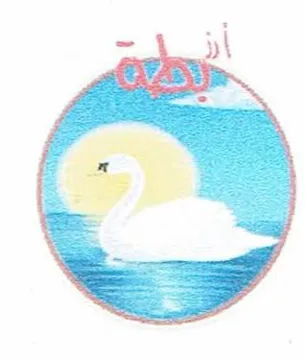 ارز بطة