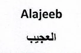 العجيب- Alajeeb