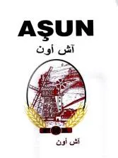 اش اون- ASUN