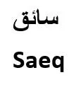 سائقSaeq