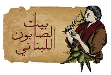 شركة بيت الصابون اللبناني (مع الشكل)